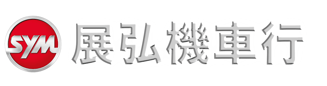 展弘機車行-青埔機車行|道路救援|機車排氣檢驗站|機車買賣|機車保養推薦|青埔人推薦